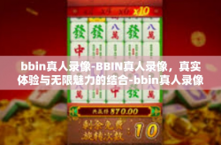 bbin真人录像-BBIN真人录像，真实体验与无限魅力的结合-bbin真人录像