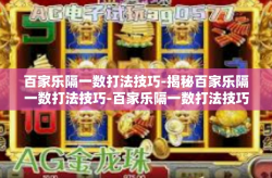 百家乐隔一数打法技巧-揭秘百家乐隔一数打法技巧-百家乐隔一数打法技巧