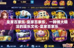 皇家百家乐-皇家百家乐，一种博大精深的娱乐文化-皇家百家乐