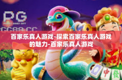 百家乐真人游戏-探索百家乐真人游戏的魅力-百家乐真人游戏
