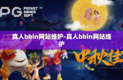 真人bbin网站维护-真人bbin网站维护
