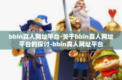 bbin真人网址平台-关于bbin真人网址平台的探讨-bbin真人网址平台