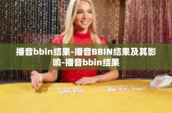 播音bbin结果-播音BBIN结果及其影响-播音bbin结果