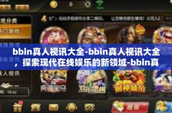 bbin真人视讯大全-bbin真人视讯大全，探索现代在线娱乐的新领域-bbin真人视讯大全
