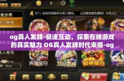 og真人发牌-极速互动，探索在线游戏的真实魅力 OG真人发牌时代来临-og真人发牌