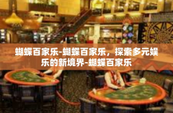 蝴蝶百家乐-蝴蝶百家乐，探索多元娱乐的新境界-蝴蝶百家乐