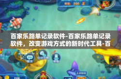 百家乐路单记录软件-百家乐路单记录软件，改变游戏方式的新时代工具-百家乐路单记录软件