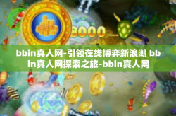 bbin真人网-引领在线博弈新浪潮 bbin真人网探索之旅-bbin真人网