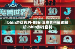 bbin游戏套利-BBin游戏套利策略解析-bbin游戏套利
