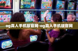og真人手机版官网-og真人手机版官网
