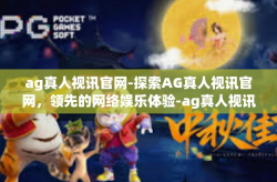 ag真人视讯官网-探索AG真人视讯官网，领先的网络娱乐体验-ag真人视讯官网