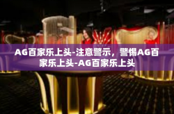 AG百家乐上头-注意警示，警惕AG百家乐上头-AG百家乐上头