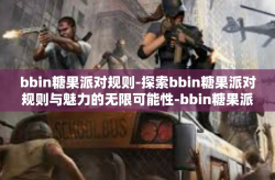 bbin糖果派对规则-探索bbin糖果派对规则与魅力的无限可能性-bbin糖果派对规则