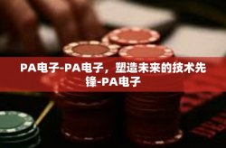PA电子-PA电子，塑造未来的技术先锋-PA电子