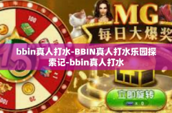 bbin真人打水-BBIN真人打水乐园探索记-bbin真人打水