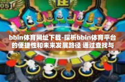 bbin体育网址下载-探析bbin体育平台的便捷性和未来发展路径 通过查找与实践我们的bbin体育网址下载体验-bbin体育网址下载