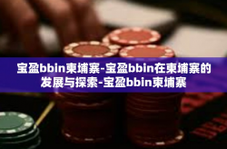 宝盈bbin柬埔寨-宝盈bbin在柬埔寨的发展与探索-宝盈bbin柬埔寨