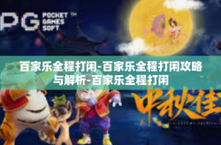 百家乐全程打闲-百家乐全程打闲攻略与解析-百家乐全程打闲