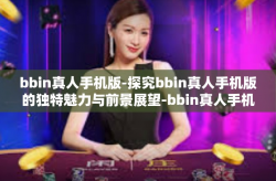 bbin真人手机版-探究bbin真人手机版的独特魅力与前景展望-bbin真人手机版