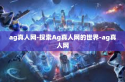 ag真人网-探索Ag真人网的世界-ag真人网