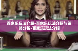 百家乐玩法介绍-百家乐玩法介绍与策略分析-百家乐玩法介绍