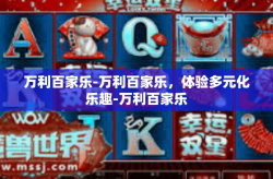 万利百家乐-万利百家乐，体验多元化乐趣-万利百家乐