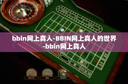 bbin网上真人-BBIN网上真人的世界-bbin网上真人