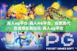 真人ag平台-真人AG平台，探索现代在线娱乐新纪元-真人ag平台