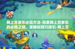 网上百家乐必赢方法-探索网上百家乐的必胜之路，策略和技巧指引-网上百家乐必赢方法
