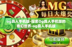 og真人手机版-探索Og真人手机版的奇幻世界-og真人手机版
