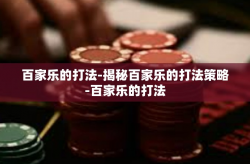 百家乐的打法-揭秘百家乐的打法策略-百家乐的打法