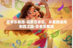 百家乐看路-探索百家乐，从看路走向制胜之路-百家乐看路