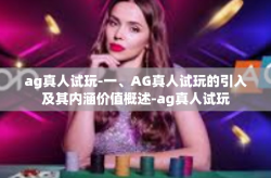 ag真人试玩-一、AG真人试玩的引入及其内涵价值概述-ag真人试玩