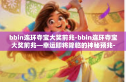 bbin连环夺宝大奖前兆-bbin连环夺宝大奖前兆—幸运即将降临的神秘预兆-bbin连环夺宝大奖前兆