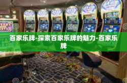 百家乐牌-探索百家乐牌的魅力-百家乐牌