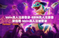 bbin真人注册登录-BBIN真人注册登录指南-bbin真人注册登录