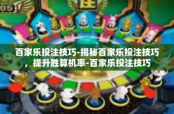 百家乐投注技巧-揭秘百家乐投注技巧，提升胜算机率-百家乐投注技巧