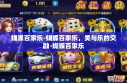 蝴蝶百家乐-蝴蝶百家乐，美与乐的交融-蝴蝶百家乐