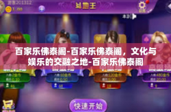 百家乐佛泰阁-百家乐佛泰阁，文化与娱乐的交融之地-百家乐佛泰阁