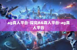 ag真人平台-探究AG真人平台-ag真人平台