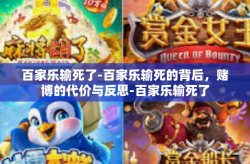百家乐输死了-百家乐输死的背后，赌博的代价与反思-百家乐输死了