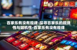 百家乐有没有规律-探寻百家乐的规律性与随机性-百家乐有没有规律