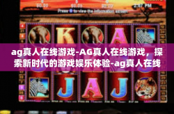 ag真人在线游戏-AG真人在线游戏，探索新时代的游戏娱乐体验-ag真人在线游戏