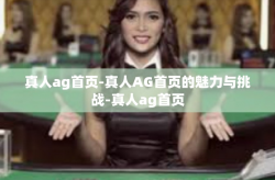 真人ag首页-真人AG首页的魅力与挑战-真人ag首页