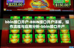 bbin接口开户-BBIN接口开户详解，操作流程与应用分析-bbin接口开户