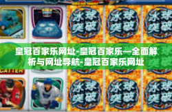 皇冠百家乐网址-皇冠百家乐—全面解析与网址导航-皇冠百家乐网址
