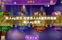 真人ag首页-探索真人AG首页的奥秘-真人ag首页