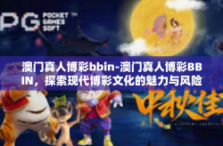 澳门真人博彩bbin-澳门真人博彩BBIN，探索现代博彩文化的魅力与风险-澳门真人博彩bbin