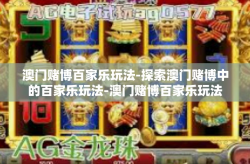 澳门赌博百家乐玩法-探索澳门赌博中的百家乐玩法-澳门赌博百家乐玩法