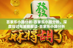 百家乐小路分析-百家乐小路分析，深度探讨与策略解读-百家乐小路分析